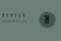 丽格海棠生虫怎么治（丽格海棠长虫怎么办）