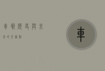 车墩，历史与未来的交汇点