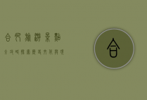 合肥旅游景点全攻略，探索历史文化与现代魅力的完美融合