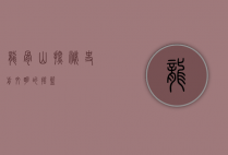 龙骨山，探秘史前文明的摇篮