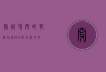 穿越时空的对话—故宫600年大展的文化盛宴
