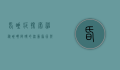 昏睡症，探索神秘睡眠障碍的深层原因与应对策略