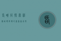 昏睡症，探索神秘睡眠障碍的深层原因与应对策略