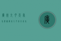 广州九月天气怎么样（广州九月份天气怎么样）