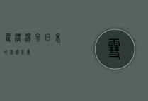 雪浓汤，冬日里的温暖记忆