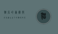 猫名的艺术与文化，从古至今的猫咪命名之旅