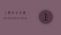 上海自由行导游推荐，探索魔都的独特魅力与实用攻略