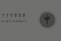 中央电视台总部大楼，现代建筑艺术的典范与城市地标的象征