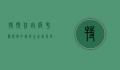 特朗普政府考虑限制中国学生赴美留学，影响与前景分析