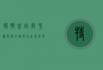 特朗普政府考虑限制中国学生赴美留学，影响与前景分析