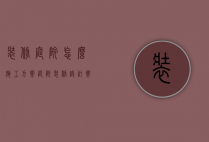 装修庭院怎么施工方案（庭院装修设计案例集锦）