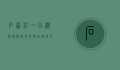 石家庄一日游，探索历史文化与自然风光的完美结合