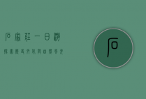 石家庄一日游，探索历史文化与自然风光的完美结合