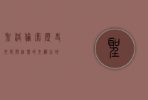 圣洛伦索，历史、文化与自然的交织之地