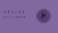 加拿大卡车司机，道路上的守护者与经济的推动者