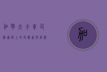 加拿大卡车司机，道路上的守护者与经济的推动者