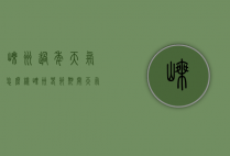 嵊州过年天气怎么样（嵊州春节期间天气预报）