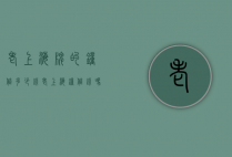 老上海牌的钟值多少钱（老上海钟值钱吗）