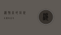 泪腺炎的症状及应对策略