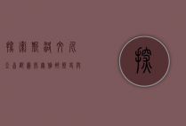探索斯洛文尼亚首都卢布尔雅那，历史与现代的完美融合