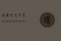 珠海好玩的景点推荐，探索这座海滨城市的独特魅力
