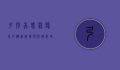 弓形虫感染，隐匿的健康威胁与防控策略