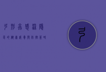 弓形虫感染，隐匿的健康威胁与防控策略