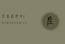 左旋维他命c有什么作用（左旋维C的功效与作用）