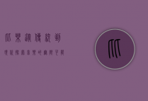 比乐，从传统到现代，探索音乐的无限可能