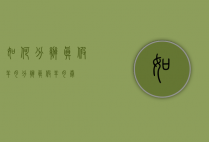 如何分辨真假羊肉（分辨真假羊肉卷）