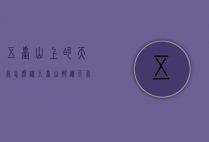 五台山上的天气怎么样（五台山那边天气怎么样）