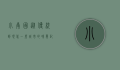 小南国，从传统到现代，一座城市的味觉记忆与文化传承