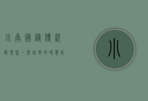 小南国，从传统到现代，一座城市的味觉记忆与文化传承