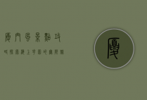 厦门风景点攻略，探索海上花园的无限魅力
