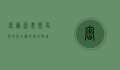 密尔沃基，历史与现代交织的湖畔明珠