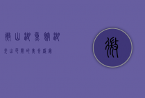 微山湖鱼馆，湖光山色间的美食盛宴