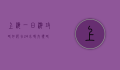 上海一日游攻略，如何在24小时内领略魔都的魅力