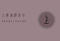 上海旅游必去景点，探索东方明珠的独特魅力