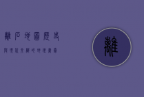 离石地图，历史与现代交织的地理画卷
