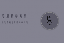 怎么挽回老婆该怎么做（怎么挽回自己老婆）
