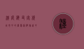 汉庭海友客栈，城市中的温馨港湾，旅途中的心灵栖息地