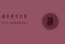汉庭海友客栈，城市中的温馨港湾，旅途中的心灵栖息地