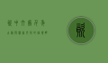 资中文庙，千年古韵与儒家文化的璀璨明珠