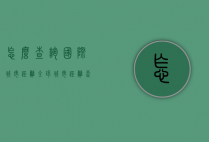 怎么查询国际城市距离（全球城市距离查询）