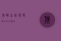 旗峰山，自然与历史的交响曲