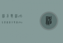 神舟战神z6怎么样（神舟战神z6kp5s怎么样）