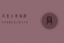 同里古镇旅游攻略，探秘江南水乡的千年韵味