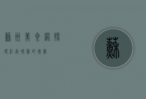 苏州美食网，探寻江南味蕾的瑰宝