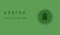 富贵竹的养殖方法，打造家居绿意的艺术