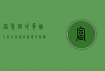 富贵竹的养殖方法，打造家居绿意的艺术